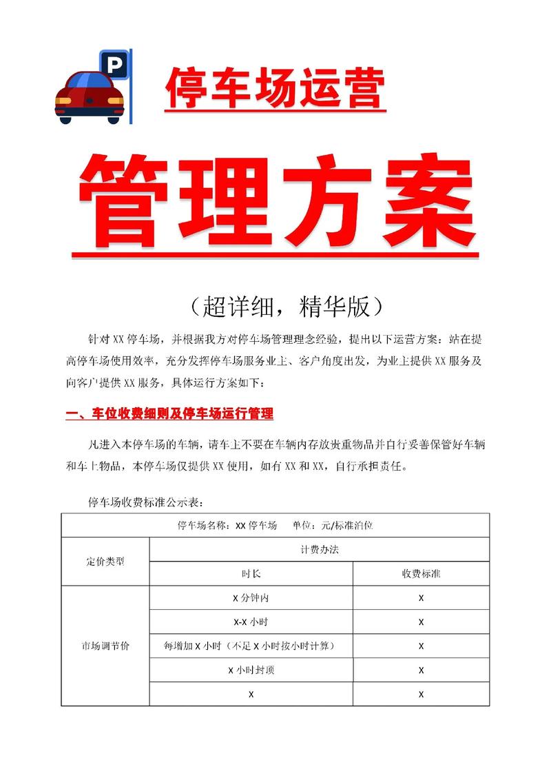 停车场运营管理方案怎么写?让老板满意!#停车场 #运营管理