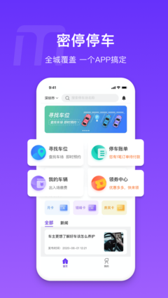 密停App免费安卓最新版v1.0.1 智慧停车场管理新体验
